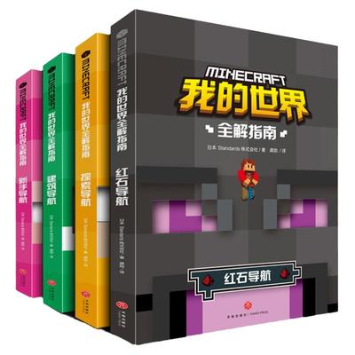 我的世界大电影漫画书生存全解指南乐高引进日本新手导航建筑导航探索导航红石导航我的世界儿童益智游戏攻略指导书籍正版授权