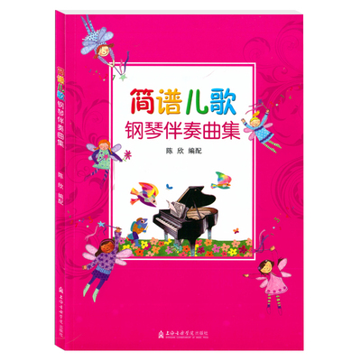 简谱儿歌钢琴伴奏曲集101首经典儿歌伴奏 双手伴奏儿童钢琴曲 钢琴谱大全 钢琴书即兴伴奏 幼师 幼儿园曲谱书少儿简易儿歌弹唱