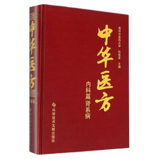 正版中华医方内科篇肾系病医学书中医方剂学中药学临床零基础学入门自学基础理论书籍参考内科学张伯礼脾胃论李东垣科技文献