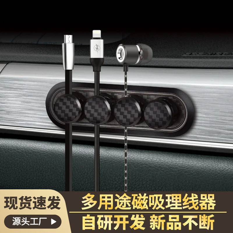 碳纤维质感磁吸理线器固定器线夹收纳用汽车整理线绕线充电束车载