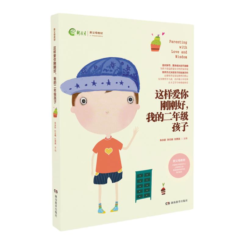 全新正版 这样爱你刚刚好 我的二年级孩子  名家推荐畅销图书 朱永新孙云晓主编