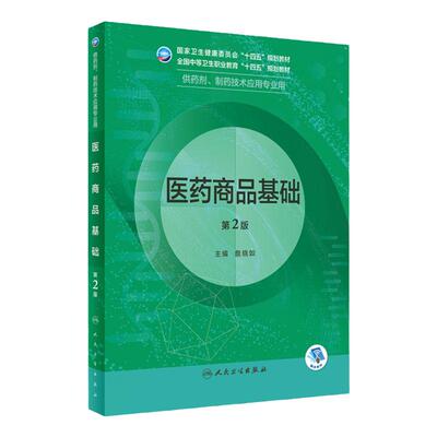 医药商品基础（第2版）