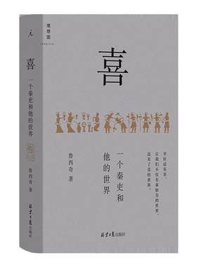 喜：一个秦吏和他的世界