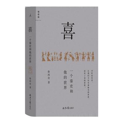 喜：一个秦吏和他的世界