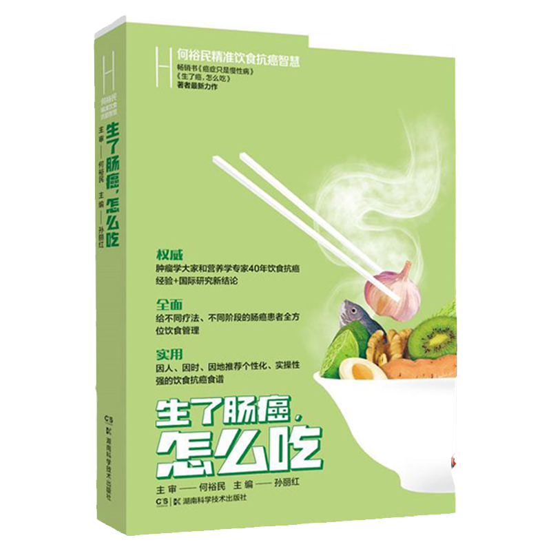生了肠癌怎么吃 何裕民精准饮食抗癌智慧 孙丽红 主编 湖南科学技术出版社9787571012601食物中的营养素及植物化学物对肠癌的影响