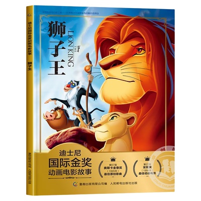 迪士尼国际金奖动画故事狮子王