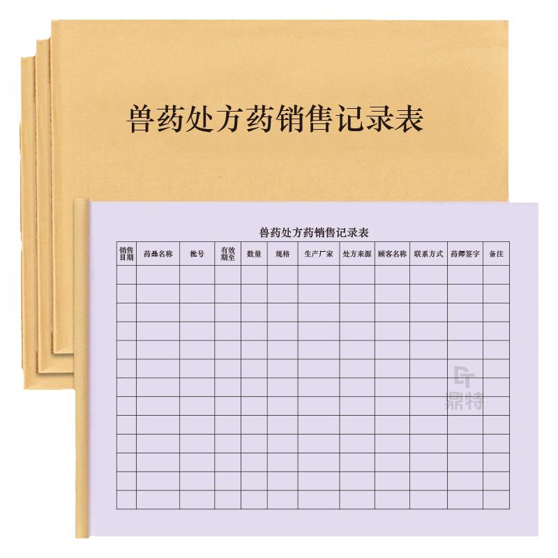 兽药处方药销售记录表GSP管理登记本台账兽医站宠物医院门诊用药家禽牲畜使用明细表处方单门诊处方销售明细