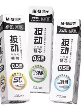 晨光ST按动中性笔芯0.5mm子弹头