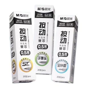 晨光按动笔芯st头速干0.5mm子弹头全针管顺滑学生考试黑中性替芯