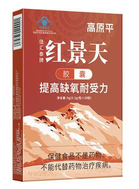 高原平红景天胶囊抗高原反应药