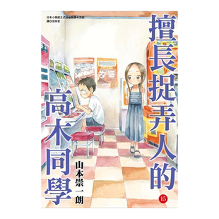 【现货】漫画 擅长捉弄人的高木同学15 山本崇一朗 台版漫画书繁体中文原版进口图书 尖端出版