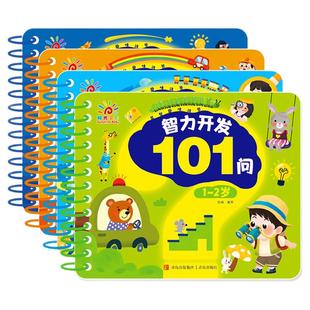 全套4册 智力开发101问 1-2-3-4-5岁 幼儿启蒙早教书籍左右脑大开发全脑思维逻辑训练书 大图大字线圈装订 儿童启蒙认知卡片