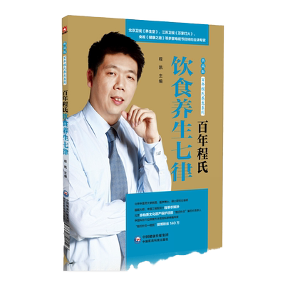 百年程氏饮食养生七律 程氏家族传承百年的餐桌养生*学 有益健康的七个养生原则 程凯教授 中国医药科技出版社