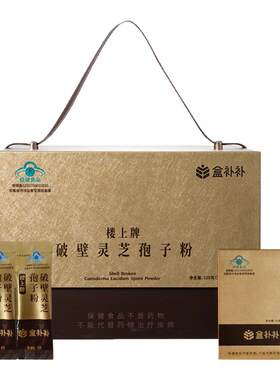 盒补补 楼上牌破壁灵芝孢子粉 1g*120传统滋补送礼礼盒