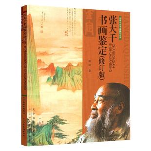 张大千书画鉴定中国名家书画鉴定丛书美术绘画艺术画家生平名作鉴赏特点技法剖析钤印 官方旗舰 天津人美