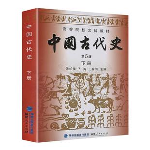 【现货正版】历史书籍中国古代史 中国古代史朱绍侯 下册第5版 313历史学基础 历史学考研教材可搭考研历史学基础考试大纲2023
