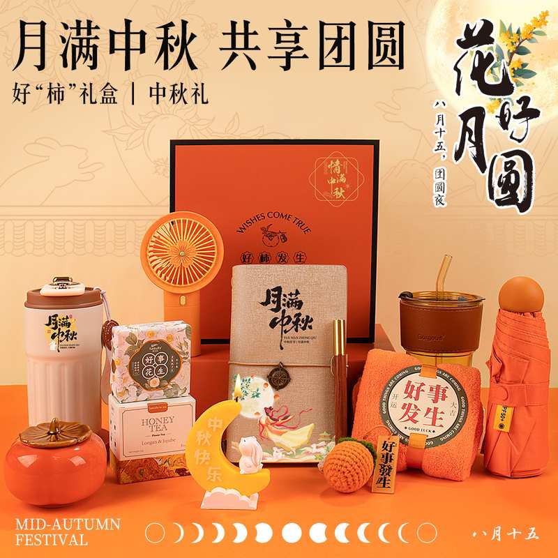 中秋节商务礼品套装公司开业送员工纪念品节日礼物手实用客户礼伴