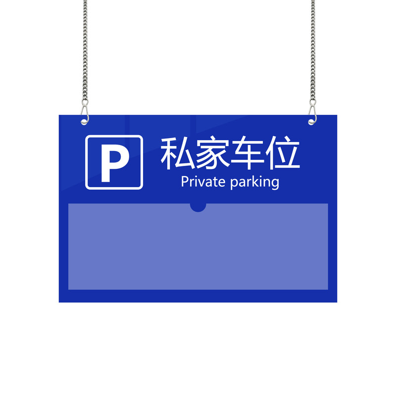 雅安达私家车位标识牌定制