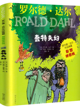 蠢特夫妇 罗尔德达尔作品典藏彩图注音版6-8-9-10岁一二三四年级小学生寒暑假课外推荐阅读书儿童文学老师推荐拼音罗尔德达尔的书
