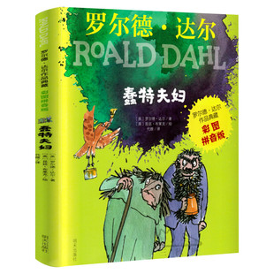 蠢特夫妇 罗尔德达尔作品典藏彩图注音版6-8-9-10岁一二三四年级小学生寒暑假课外推荐阅读书儿童文学老师推荐拼音罗尔德达尔的书