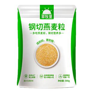 草牧里钢切燕麦粒官方正品五谷杂粗粮燕麦麸皮胚乳胚芽高纤全谷物