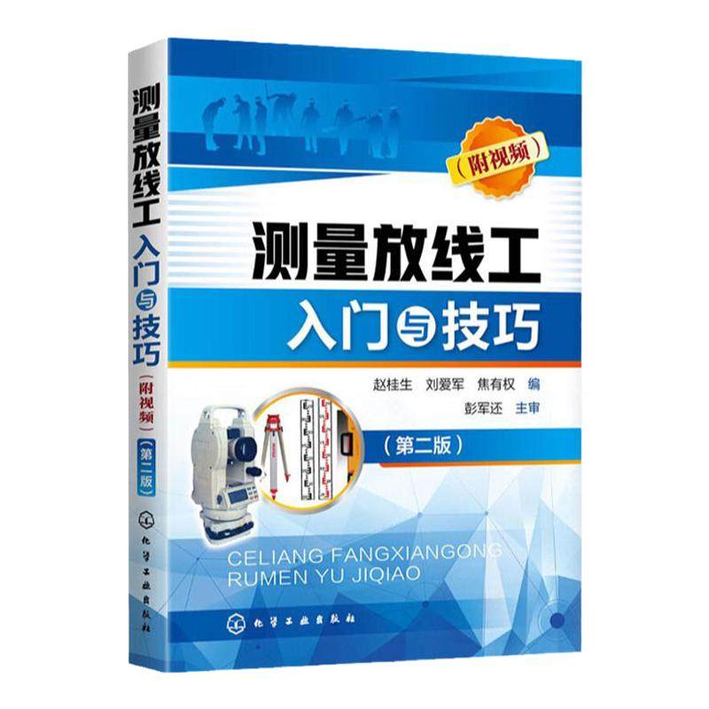 测量放线工入门与技巧  附视频  第二版第2版  赵桂生 刘爱军  焦有权   化学工业出版社 9787122342522