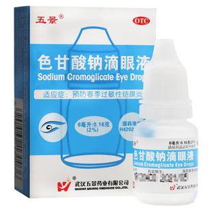 五景色甘酸钠滴眼液8ml预防春季过敏性结膜炎OTC