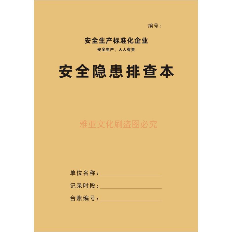 安全隐患排查本安全生产标准台账整改通知单通知书单位企业定制