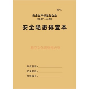 安全隐患排查本安全生产标准台账整改通知单通知书单位企业定制