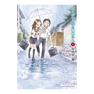 【现货】日版漫画 擅长捉弄人的高木同学 1 からかい上手の高木さん 1 日文漫画书日本原版进口图书 山本 崇一朗 小学馆