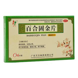 旺方 百合固金片 0.45g*36片/盒养阴润肺化痰止咳咽干喉痛 正品
