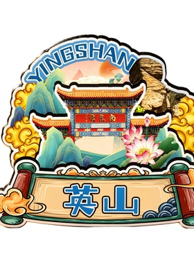磁吸冰箱贴英山毕昇纪念园纪念品
