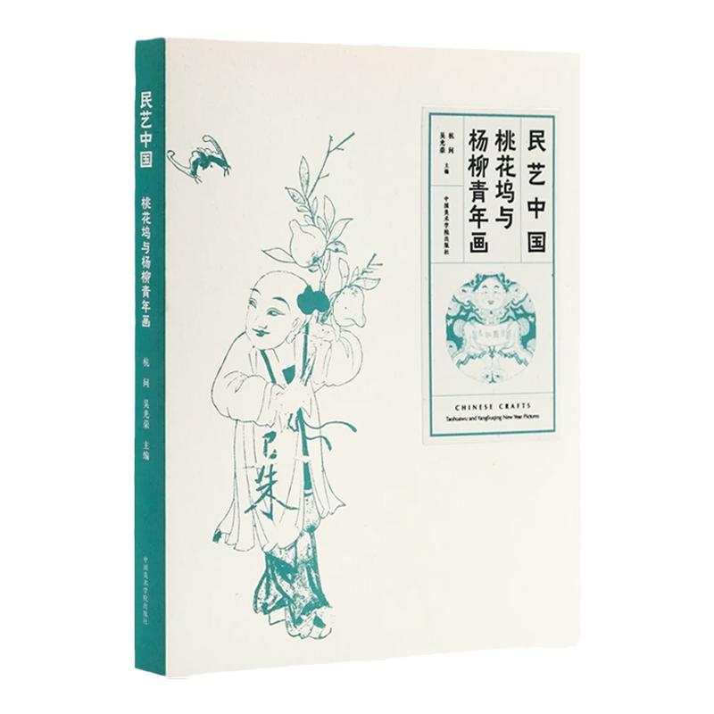 民艺中国:桃花坞与杨柳青年画 南桃北柳民间经典主流年画绘画艺术 传统文化工艺美术年画制作雕板与作品 中国美术学院出版社