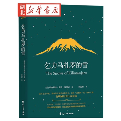 正版乞力马扎罗的雪诺贝尔文学奖