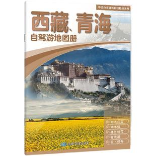 2025年 西藏 青海自驾游地图册青藏线旅游 西藏青海省地图 交通旅游 拉萨 318旅行 行车指南 地图集攻略 高清大字版