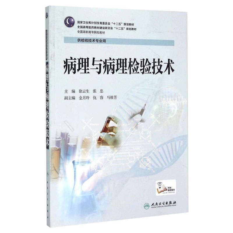 正版 病理与病理检验技术 徐云生 张忠 高职高专教材 医药卫生