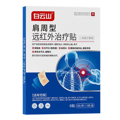 白云山消炎止痛贴肩周炎