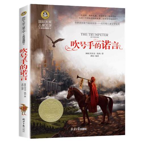 图书批发 国际大奖儿童文学 吹号手的诺言 正版书 美绘典藏版7-9-10-12岁读物三四五六年级阅读小学生课外书籍