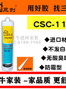 三创CSC快干110玻璃胶密封胶防水防霉透明白色防水中性硅胶耐候胶