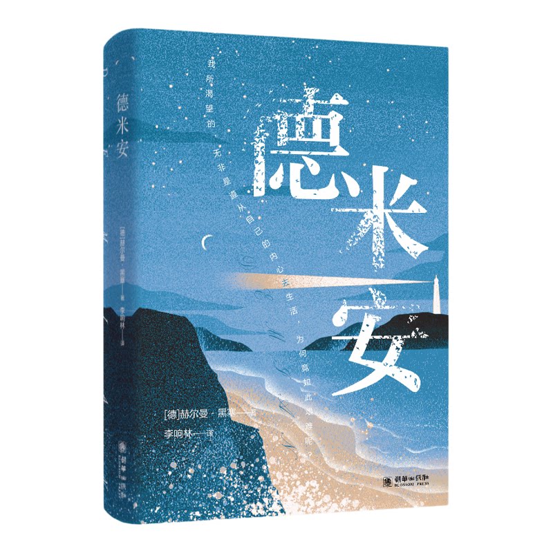 德米安彷徨少年时赫尔曼黑塞著
