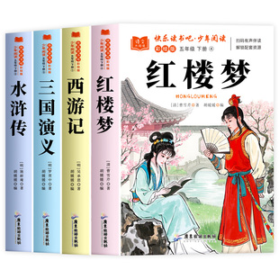红楼梦五年级必读原著正版完整版快乐读书吧五年级下册必读的课外书中国四大名著小学生版西游记三国演义水浒传青少年版老师推荐5