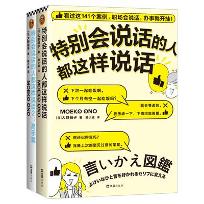 特别会说话的人都这样说话1+2：高手篇 大野萌子著 滕小涵译 真实场景出发的250个案例 职场说会话 办事就开挂 人际沟通书籍 正版