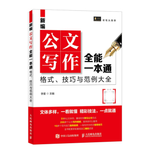 公文写作模板技巧书籍 新编公文写作全能一本通格式技巧与范例
