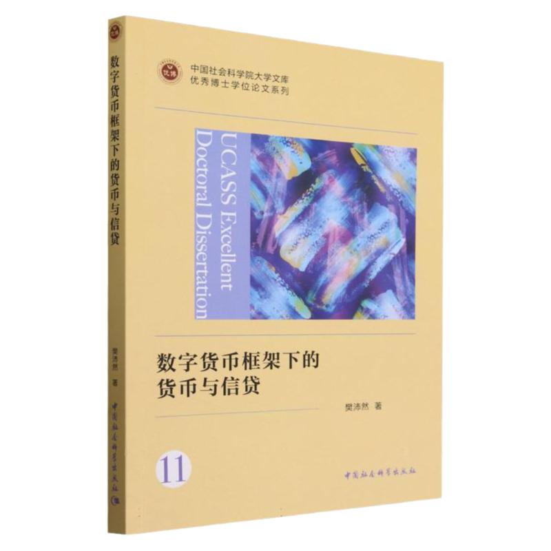 数字货币框架下的货币与信贷