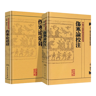傷寒論校注+傷寒論语译刘渡舟伤寒论校注+伤寒论语译中医古籍整理丛书重刊人民卫生出版社四大名著中医临床各科疾病诊疗