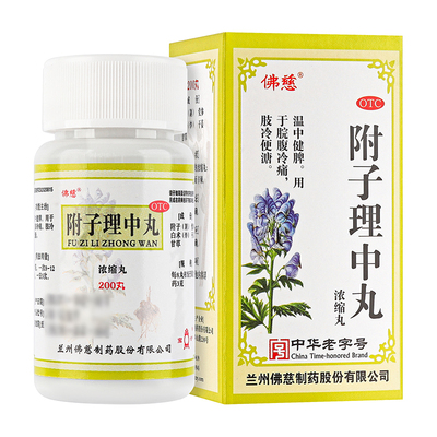 【自营】【佛慈】附子理中丸200丸*1瓶/盒消化不良腹泻胃痛脾胃虚寒祛湿
