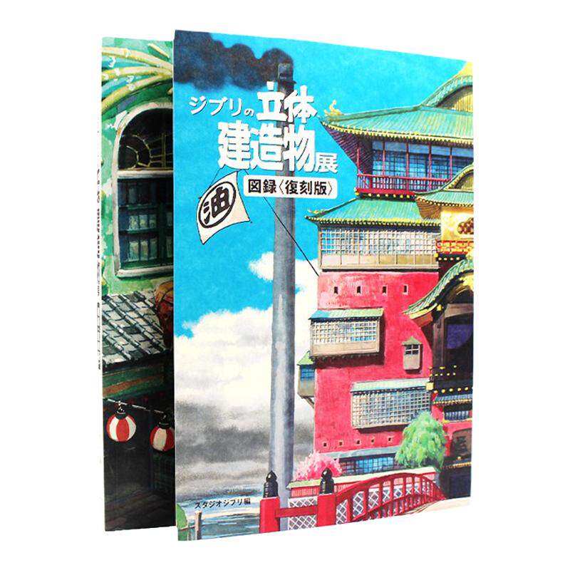 吉卜力的立体建筑造物展图录