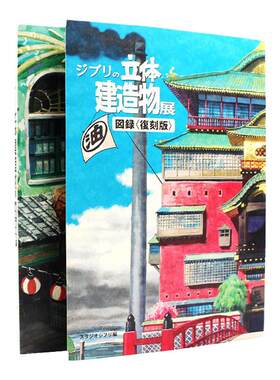 吉卜力的立体建筑造物展图录