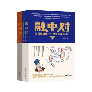 【央视网】 融中对 市县融媒体中心全景实战12讲+主流媒体系统性变革与数智化转型八讲 AI时代主流媒体数智突围知行合一实战指南RR