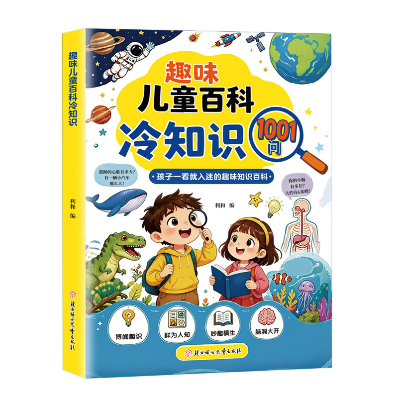 趣味儿童百科冷知识1001问正版书籍孩子一看就入迷的趣味冷门知识百科大全开拓视野逻辑思维训练中小学生科普知识积累课外阅读书籍